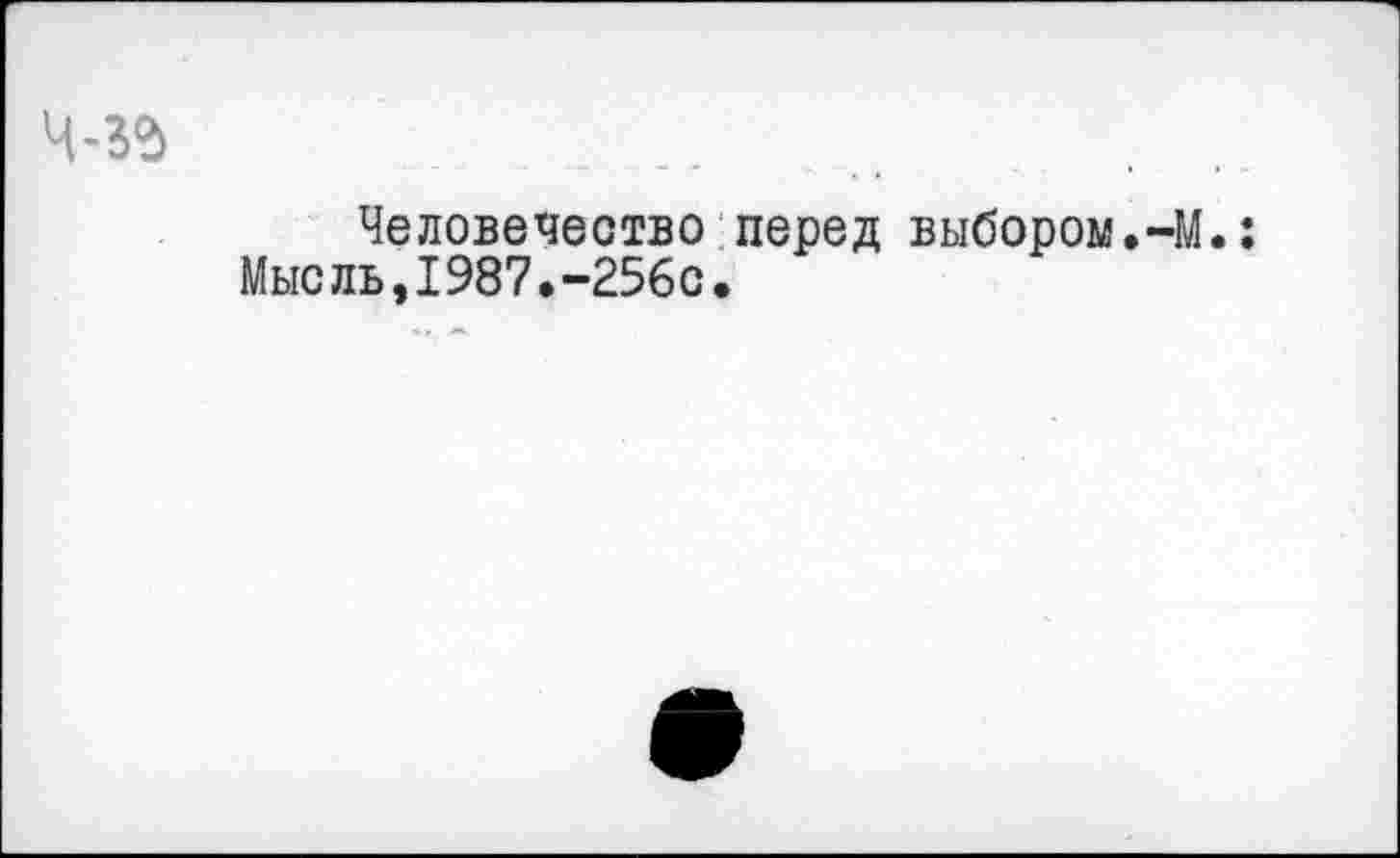 ﻿Человечество перед выбором.-М.: Мысль,1987.-256с.